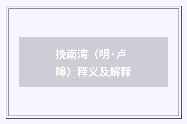 挽南湾（明·卢皞）释义及解释