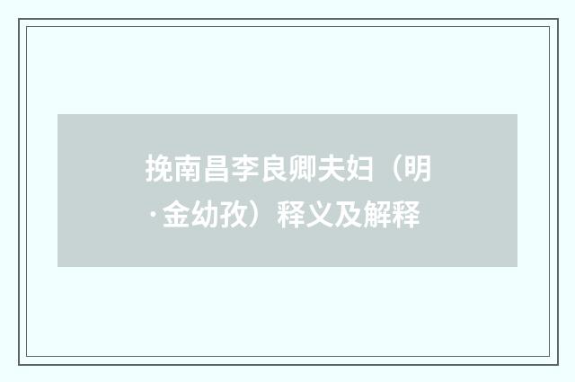 挽南昌李良卿夫妇（明·金幼孜）释义及解释