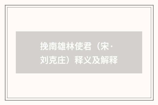 挽南雄林使君（宋·刘克庄）释义及解释