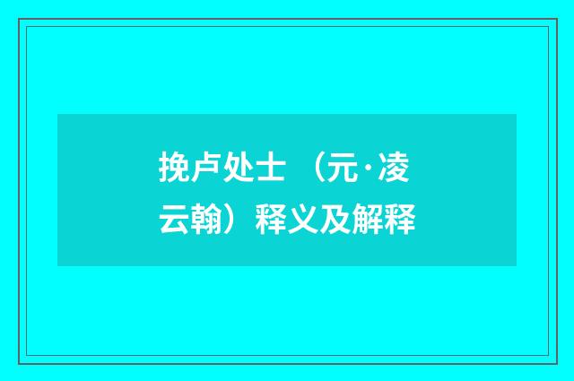 挽卢处士 （元·凌云翰）释义及解释