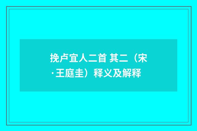 挽卢宜人二首 其二（宋·王庭圭）释义及解释