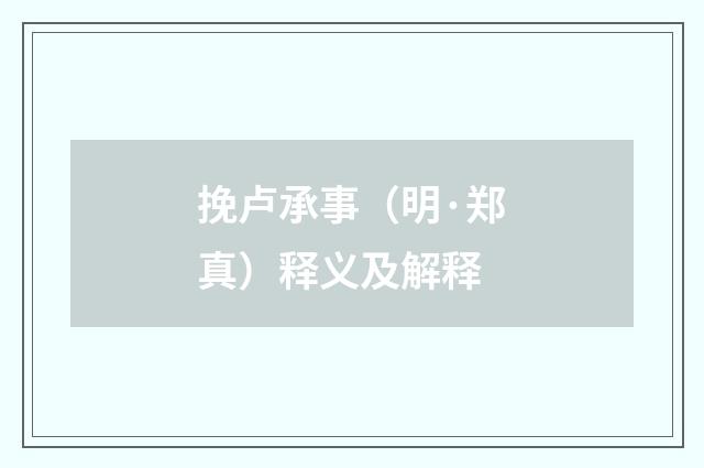 挽卢承事（明·郑真）释义及解释