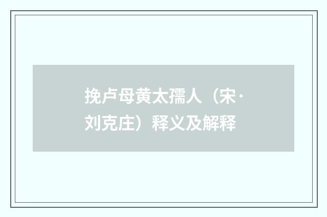 挽卢母黄太孺人（宋·刘克庄）释义及解释