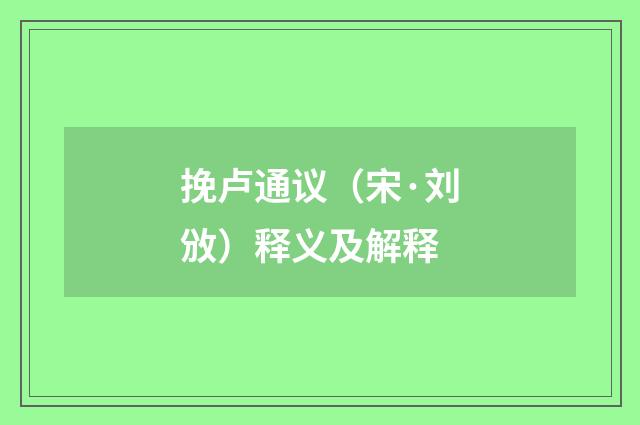 挽卢通议（宋·刘攽）释义及解释