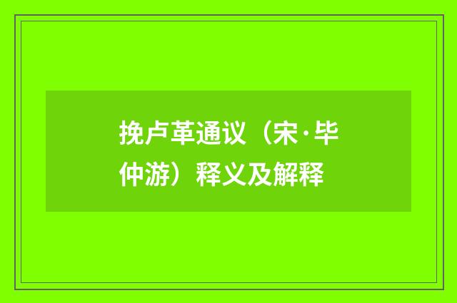 挽卢革通议（宋·毕仲游）释义及解释