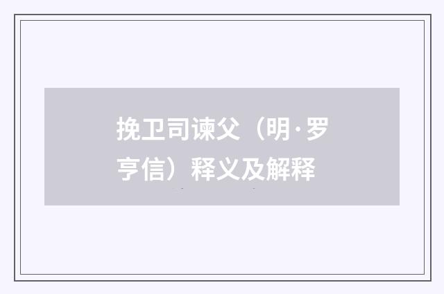 挽卫司谏父（明·罗亨信）释义及解释