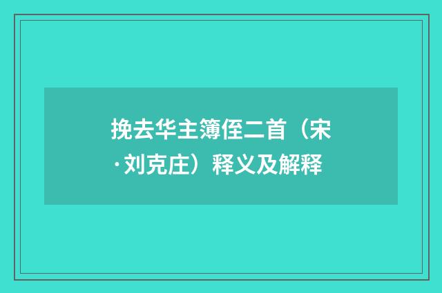 挽去华主簿侄二首（宋·刘克庄）释义及解释