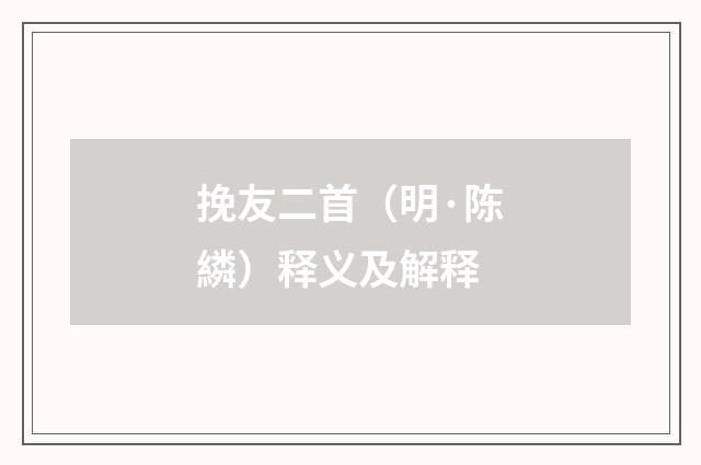 挽友二首（明·陈繗）释义及解释