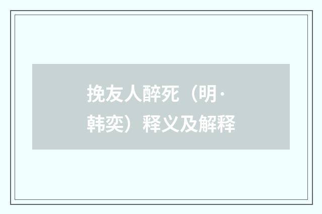 挽友人醉死（明·韩奕）释义及解释