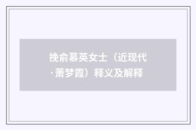 挽俞慕英女士（近现代·萧梦霞）释义及解释