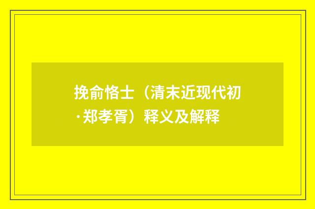 挽俞恪士（清末近现代初·郑孝胥）释义及解释