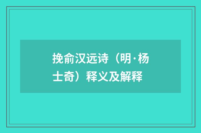 挽俞汉远诗（明·杨士奇）释义及解释