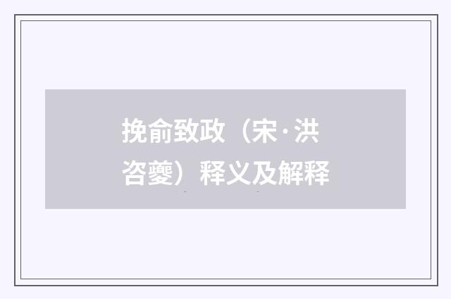 挽俞致政（宋·洪咨夔）释义及解释