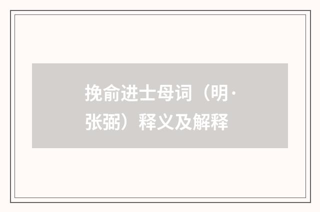挽俞进士母词（明·张弼）释义及解释
