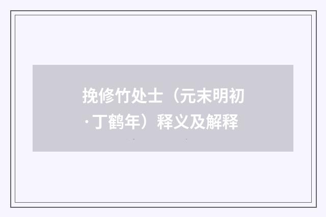 挽修竹处士（元末明初·丁鹤年）释义及解释