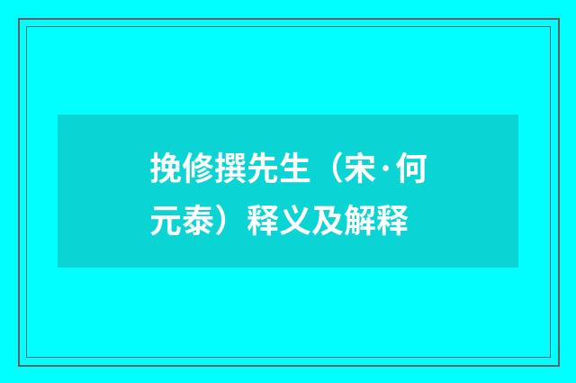 挽修撰先生（宋·何元泰）释义及解释