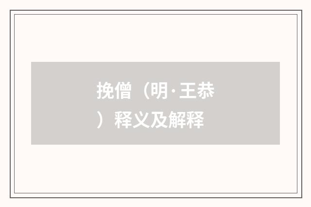 挽僧（明·王恭）释义及解释