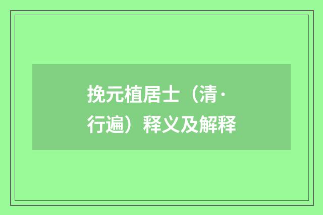 挽元植居士（清·行遍）释义及解释