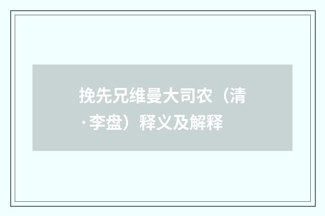 挽先兄维曼大司农（清·李盘）释义及解释