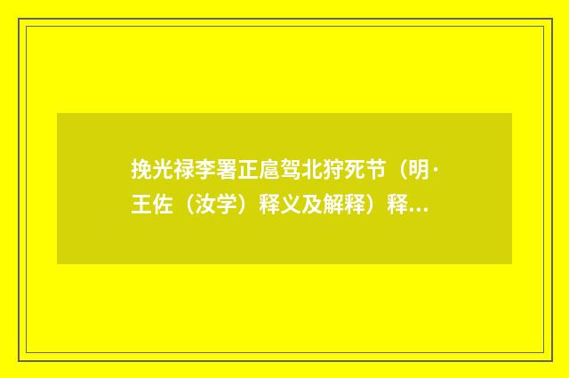 挽光禄李署正扈驾北狩死节（明·王佐（汝学）释义及解释）释义及解释