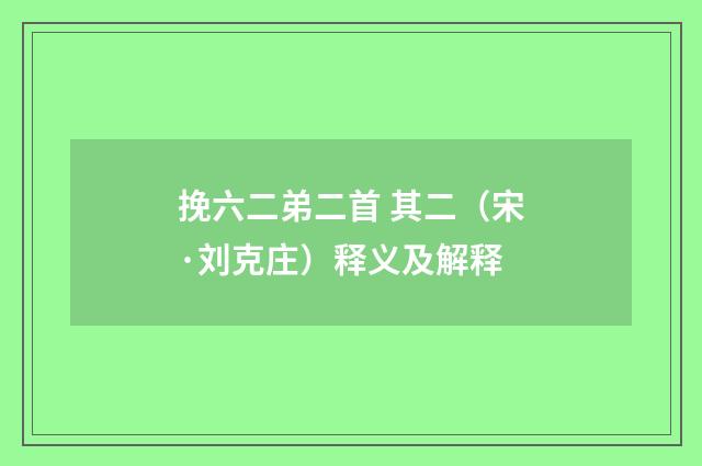挽六二弟二首 其二（宋·刘克庄）释义及解释