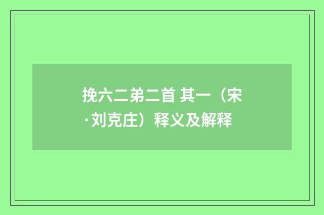 挽六二弟二首 其一（宋·刘克庄）释义及解释