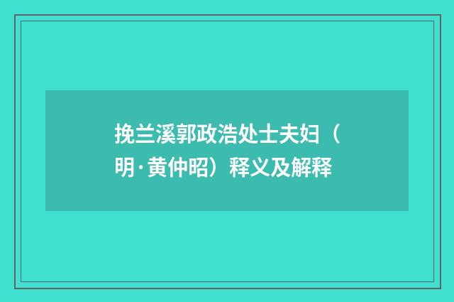 挽兰溪郭政浩处士夫妇（明·黄仲昭）释义及解释