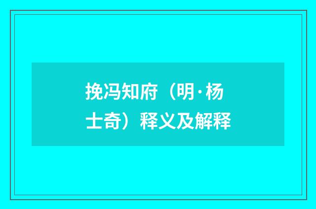 挽冯知府（明·杨士奇）释义及解释