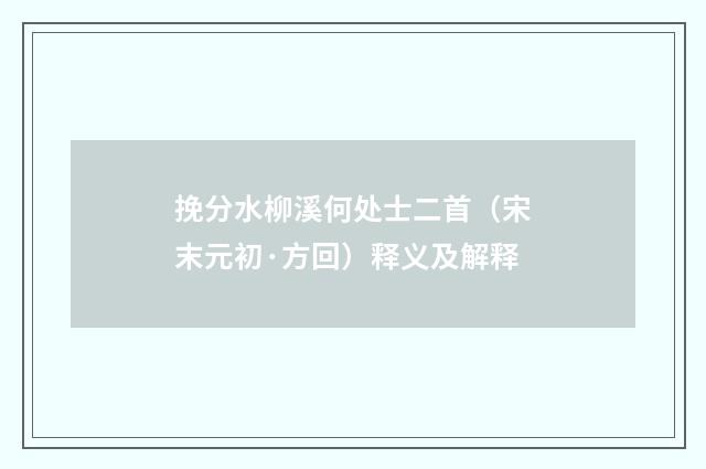 挽分水柳溪何处士二首（宋末元初·方回）释义及解释