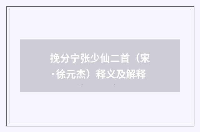 挽分宁张少仙二首（宋·徐元杰）释义及解释