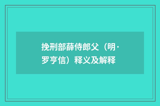 挽刑部薛侍郎父（明·罗亨信）释义及解释
