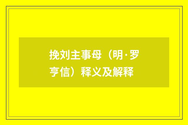 挽刘主事母（明·罗亨信）释义及解释