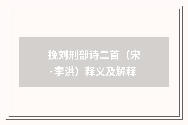 挽刘刑部诗二首（宋·李洪）释义及解释