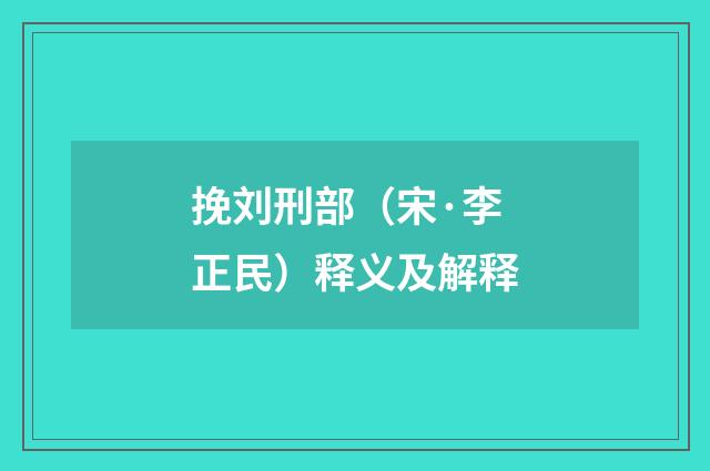 挽刘刑部（宋·李正民）释义及解释