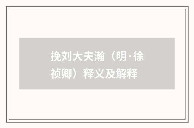 挽刘大夫瀚（明·徐祯卿）释义及解释