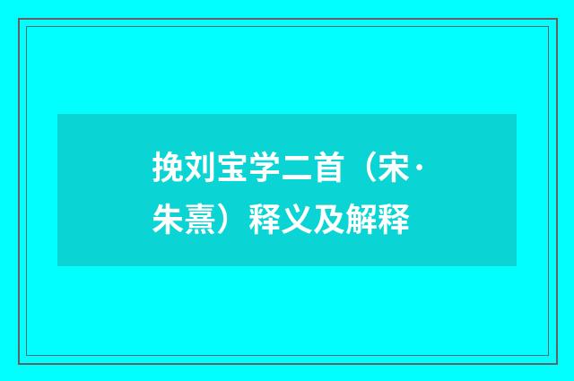 挽刘宝学二首（宋·朱熹）释义及解释