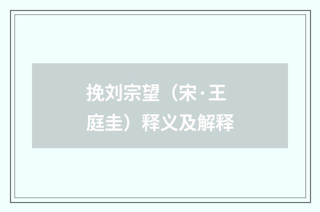挽刘宗望（宋·王庭圭）释义及解释
