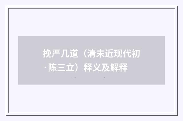挽严几道（清末近现代初·陈三立）释义及解释