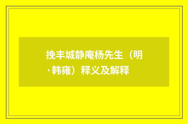 挽丰城静庵杨先生（明·韩雍）释义及解释