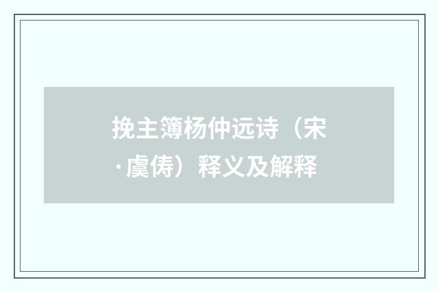 挽主簿杨仲远诗（宋·虞俦）释义及解释