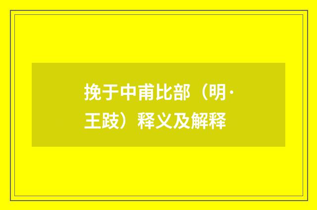 挽于中甫比部（明·王跂）释义及解释