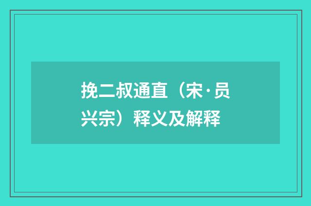 挽二叔通直（宋·员兴宗）释义及解释