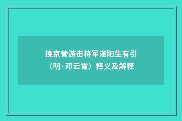 挽京营游击将军湛阳生有引（明·邓云霄）释义及解释