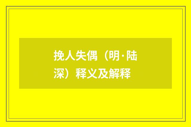 挽人失偶（明·陆深）释义及解释
