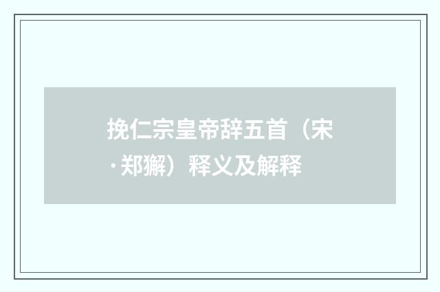 挽仁宗皇帝辞五首（宋·郑獬）释义及解释