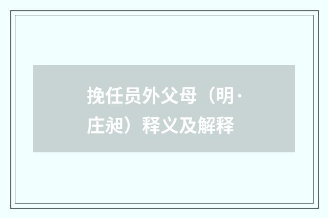 挽任员外父母（明·庄昶）释义及解释
