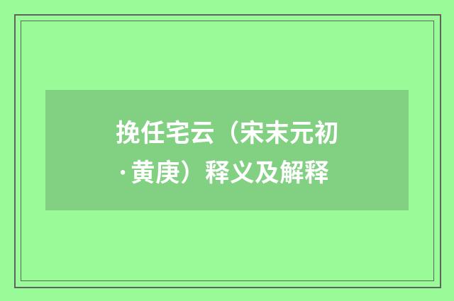 挽任宅云（宋末元初·黄庚）释义及解释