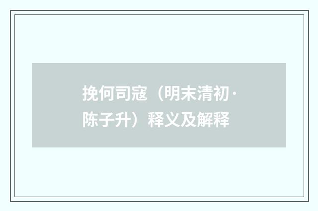 挽何司寇（明末清初·陈子升）释义及解释