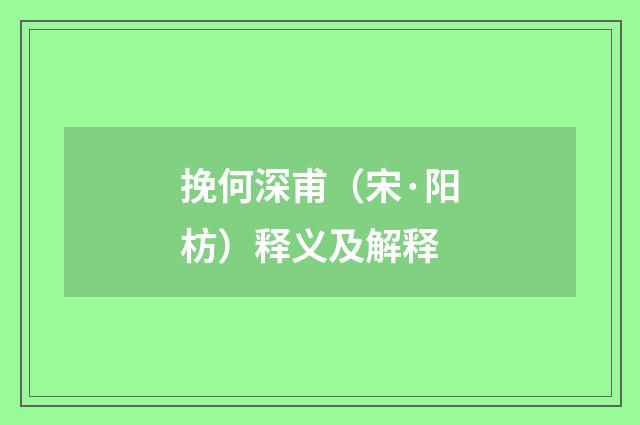 挽何深甫（宋·阳枋）释义及解释