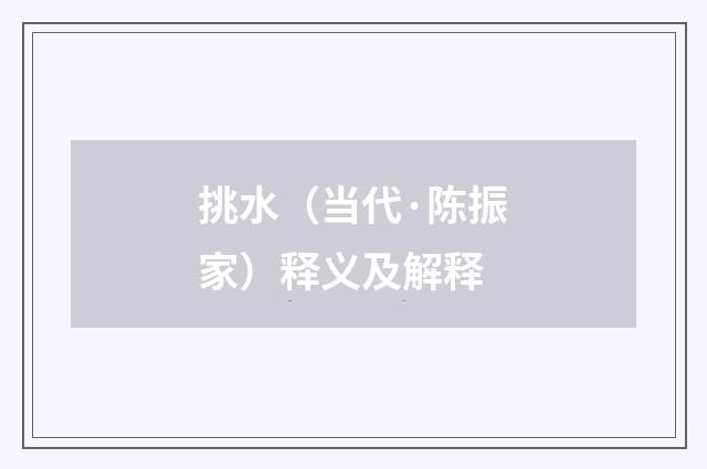 挑水（当代·陈振家）释义及解释